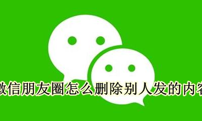 微信怎样删除朋友圈的内容 微信朋友圈怎么删除别人发的内容