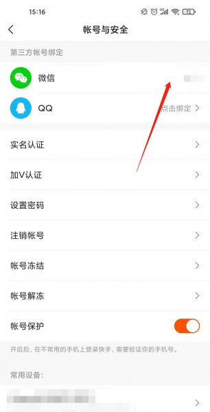 快手怎么取消绑定微信