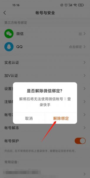 快手怎么取消绑定微信