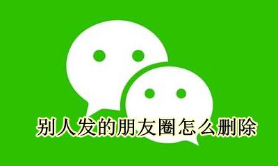 别人发的朋友圈怎么删除 微信里别人发的朋友圈怎么删除