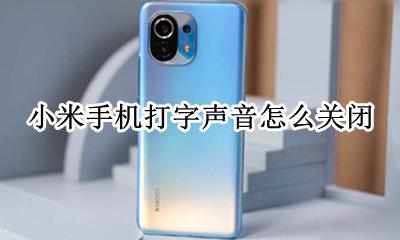 小米手机打字声音怎么关闭 小米手机如何关闭打字声音