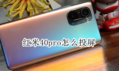 红米40pro怎么投屏 小米40pro投屏功能