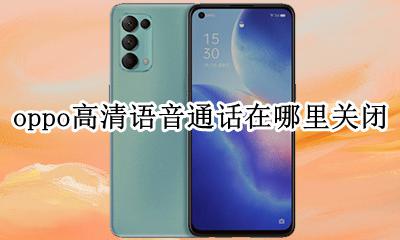 oppo高清语音通话在哪里关闭 oppo手机如何关闭高清语音通话设置