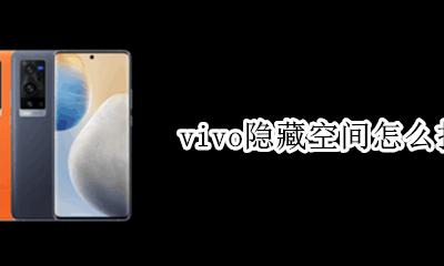 vivo手机隐藏空间怎么打开 vivo手机如何打开隐藏空间