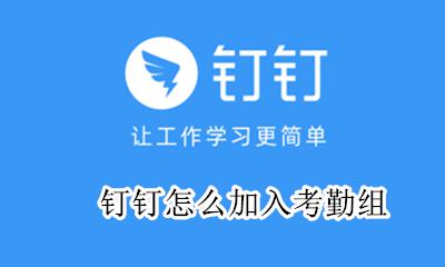 钉钉怎么加入考勤组 钉钉怎么申请加入考勤组