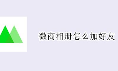 微商相册怎么加人 微商相册怎么加好友