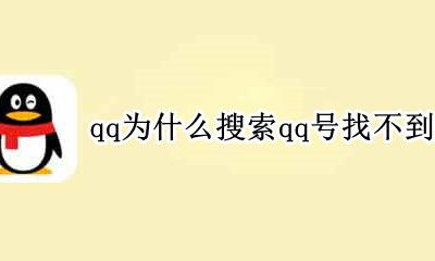 qq号不能搜索到人 qq为什么搜索qq号找不到人