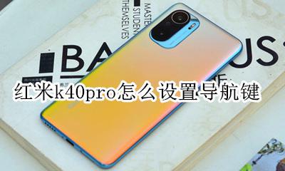 红米k40的导航键怎么设置 红米k40pro怎么设置导航键