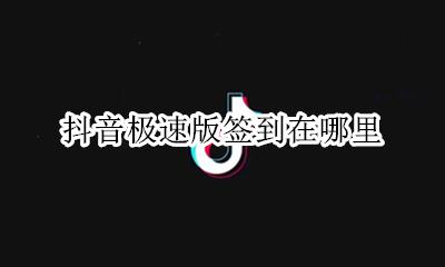 抖音极速版签到在哪里 抖音极速版日历签到怎么取消