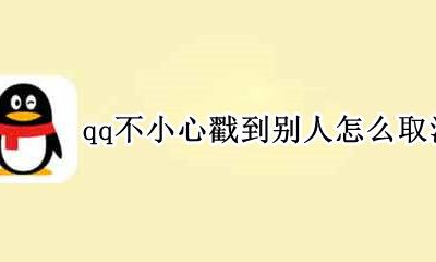 qq不小心戳到别人怎么取消 qq不小心戳到别人怎么撤回