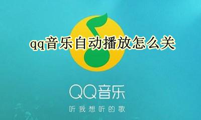 qq音乐自动播放怎么关 qq音乐可以设置听歌自动关闭吗