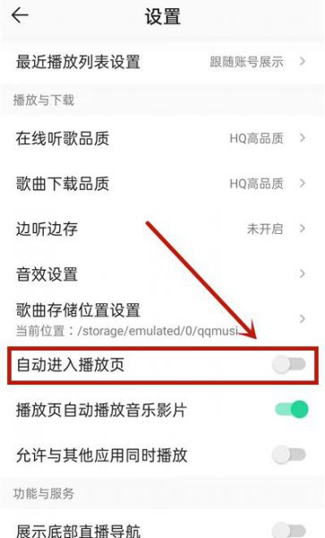 qq音乐自动播放怎么关