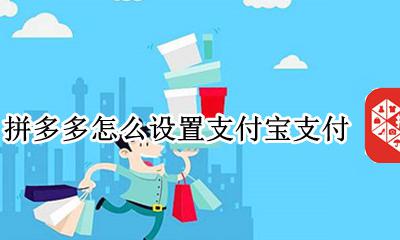 拼多多怎么设置支付宝支付 拼多多如何设置用支付宝付款