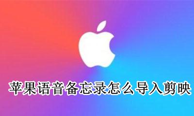 苹果语音备忘录怎么导入剪映 音频导入到iphone语音备忘录