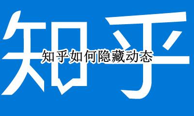 知乎如何隐藏动态 知乎怎么隐藏自己的动态