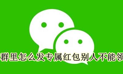 怎么在群里发专属红包? 群里怎么发专属红包别人不能领