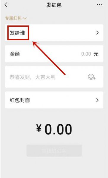 群里怎么发专属红包别人不能领