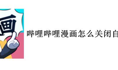 哔哩哔哩漫画怎么关闭自动续费 怎么关闭bilibili漫画的自动续费