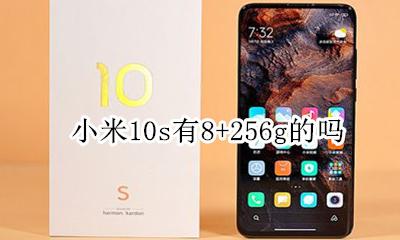 小米10s买10还是10 小米10s有8+256g的吗