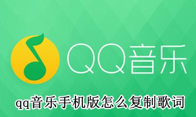 手机qq音乐怎样复制歌词 qq音乐手机版怎么复制歌词