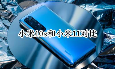 小米10与10对比 小米10s和小米11对比