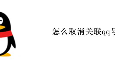 怎么取消关联qq号码 qq怎么取消关联qq号