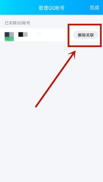 怎么取消关联qq号码