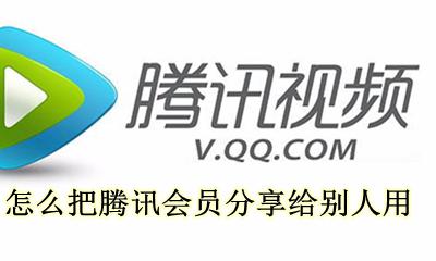 怎么把腾讯会员分享给别人用 腾讯会员分享给别人怎么分享