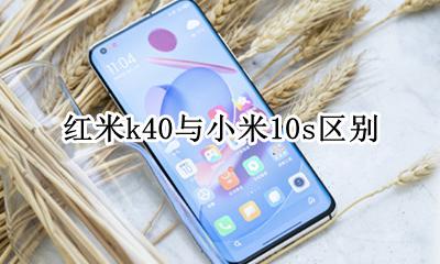 红米k40与小米10s区别 买小米40s还是等红米k40