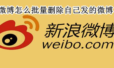 怎么能批量删除微博 微博怎么批量删除自己发的微博