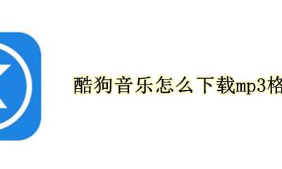 酷狗音乐怎么下载mp3格式 酷我音乐怎么下载mp3格式