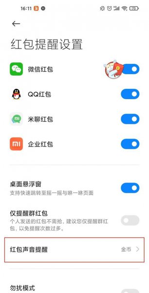 微信来红包时掉金币提醒怎么设置