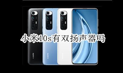小米10的双扬声器 小米10s有双扬声器吗