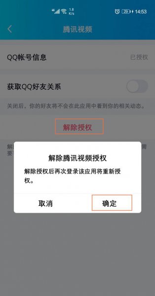 腾讯视频怎么取消qq授权登录