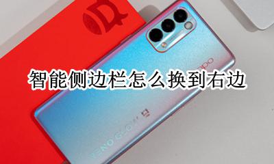 智能左侧栏 智能侧边栏怎么换到右边