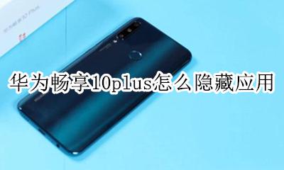 华为畅享10怎么隐藏手机软件 华为畅享10plus怎么隐藏应用