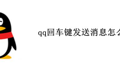 qq回车键发送消息怎么设置 手机qq怎么设置回车键发送消息