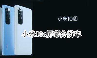 小米10s有2k吗 小米10是10k屏