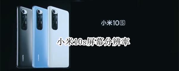 小米10s有2k吗