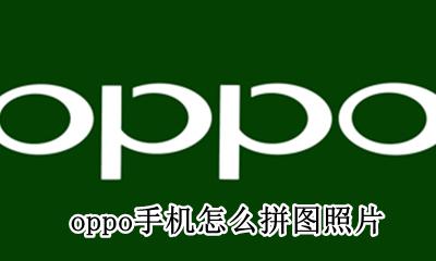 oppo手机怎么拼图照片 OPPO手机如何给照片儿拼图?