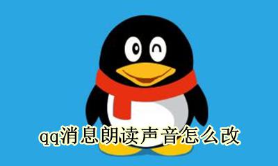 qq消息朗读声音怎么改 qq里面的朗读可以换声音嘛
