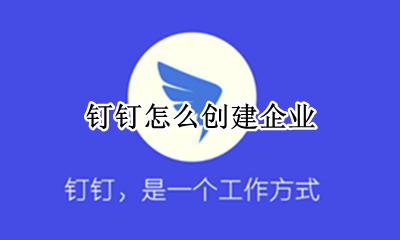 钉钉怎么创建企业 钉钉企业怎么注册