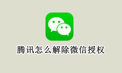 微信怎么给腾讯授权 腾讯怎么解除微信授权