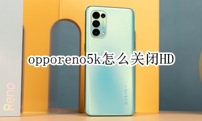 opporeno5k怎么关闭HD OPPOReno5K怎么关闭屏锁密码