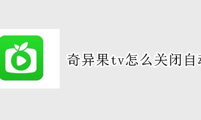 奇异果TV怎么取消会员 奇异果tv怎么关闭自动续费