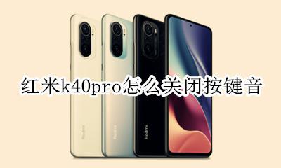 红米k40pro怎么关闭按键音 红米k40pro按键声音怎么关
