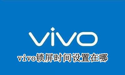 vivo锁屏时间设置在哪 vivo手机从哪里设置锁屏时间