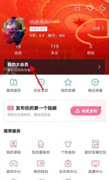 bilibili大会员怎么申请退款
