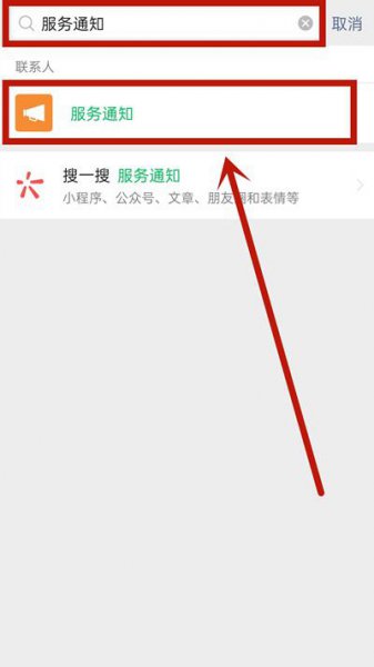 微信怎么关闭服务通知