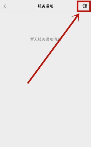 微信怎么关闭服务通知